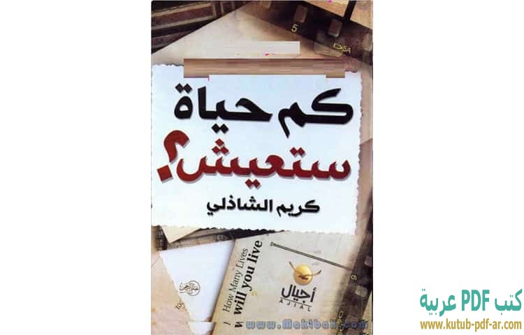 كم حياة ستعيش